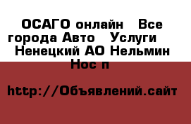 ОСАГО онлайн - Все города Авто » Услуги   . Ненецкий АО,Нельмин Нос п.